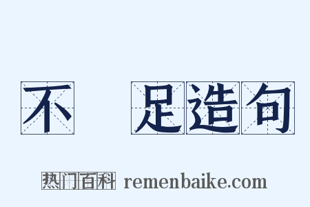 不滿足造句是什么意思的图片